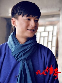 我是传奇剧情介绍_纵横剧情网
