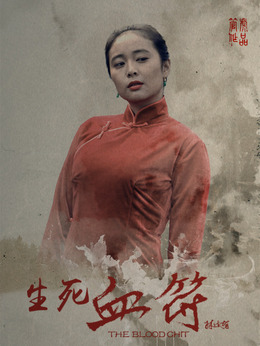 生死血符剧情介绍_纵横剧情网