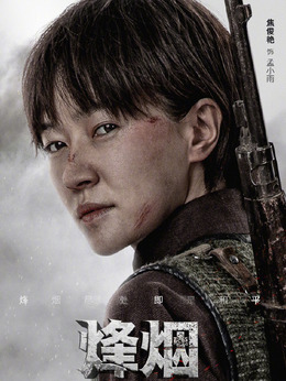 烽烟尽处剧情介绍_纵横剧情网