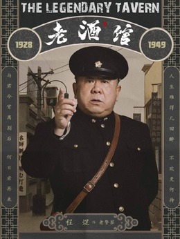 老酒馆剧情介绍_纵横剧情网