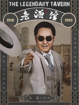 老酒馆剧情介绍_纵横剧情网