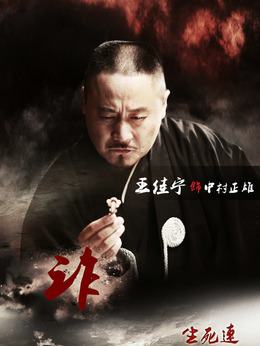 生死连剧情介绍_纵横剧情网