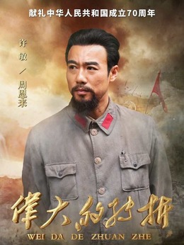 伟大的转折剧情介绍_纵横剧情网