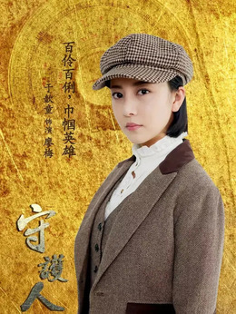 守护人剧情介绍_纵横剧情网