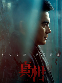 真相剧情介绍_纵横剧情网