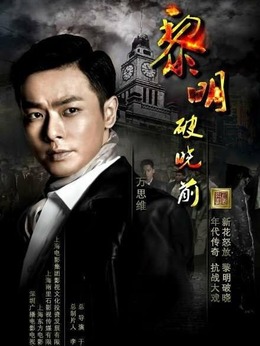黎明破晓前剧情介绍_纵横剧情网