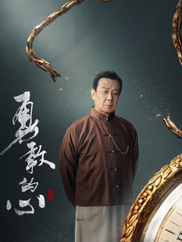 勇敢的心2剧情介绍_纵横剧情网