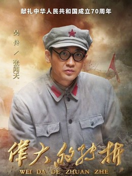 伟大的转折剧情介绍_纵横剧情网