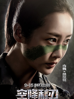 空降利刃剧情介绍_纵横剧情网