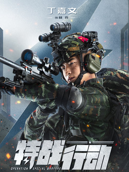 特战行动剧情介绍_纵横剧情网