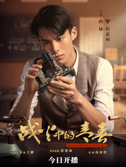 战火中的青春剧情介绍_纵横剧情网