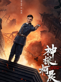 神探柯晨剧情介绍_纵横剧情网