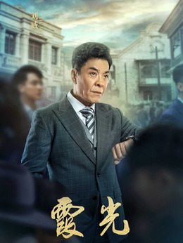 霞光剧情介绍_纵横剧情网