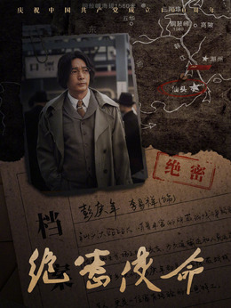 绝密使命剧情介绍_纵横剧情网