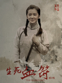 生死血符剧情介绍_纵横剧情网