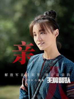 王牌部队剧情介绍_纵横剧情网