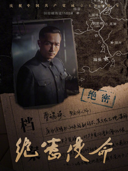 绝密使命剧情介绍_纵横剧情网