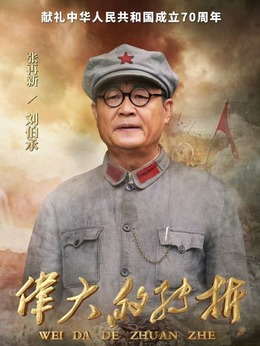 伟大的转折剧情介绍_纵横剧情网