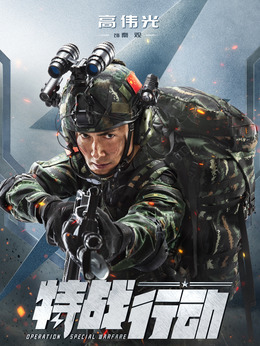 特战行动剧情介绍_纵横剧情网