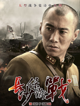 长沙保卫战剧情介绍_纵横剧情网