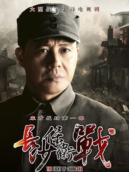 长沙保卫战剧情介绍_纵横剧情网