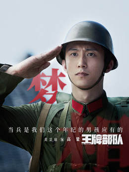 王牌部队剧情介绍_纵横剧情网