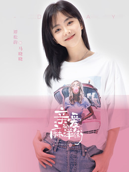 亲爱的麻洋街剧情介绍_纵横剧情网