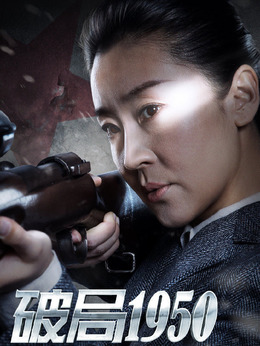 破局1950剧情介绍_纵横剧情网