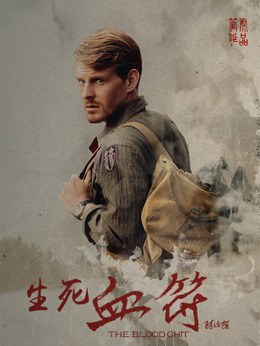 生死血符剧情介绍_纵横剧情网