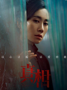 真相剧情介绍_纵横剧情网