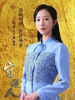 守护人剧情介绍_纵横剧情网