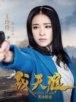 战天狼剧情介绍_纵横剧情网