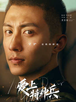 爱上特种兵剧情介绍_纵横剧情网