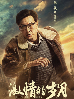 激情的岁月剧情介绍_纵横剧情网