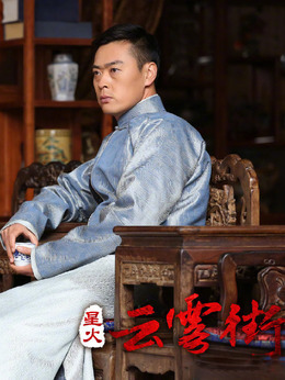 星火云雾街剧情介绍_纵横剧情网
