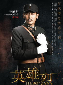 英雄烈剧情介绍_纵横剧情网