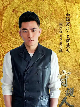 守护人剧情介绍_纵横剧情网