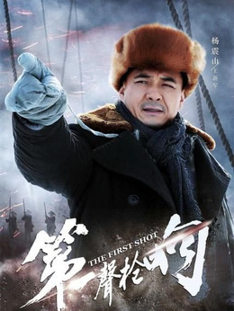 第一声枪响剧情介绍_纵横剧情网