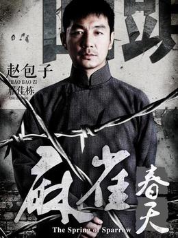 麻雀春天剧情介绍_纵横剧情网