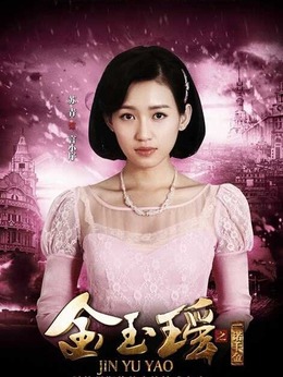 金玉瑶之一诺千金剧情介绍_纵横剧情网