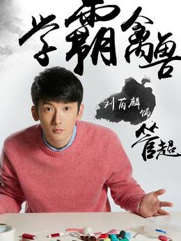 睡在我上铺的兄弟剧情介绍_纵横剧情网