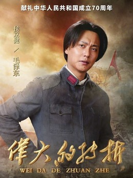 伟大的转折剧情介绍_纵横剧情网