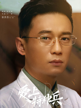 爱上特种兵剧情介绍_纵横剧情网