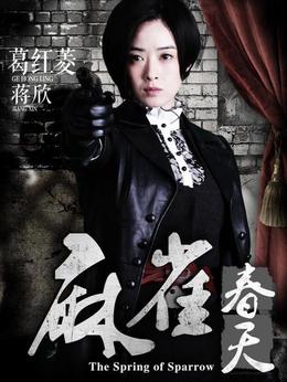 麻雀春天剧情介绍_纵横剧情网