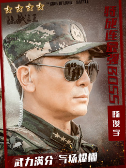 陆战之王剧情介绍_纵横剧情网