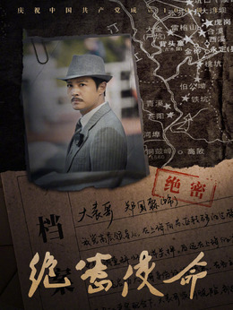 绝密使命剧情介绍_纵横剧情网