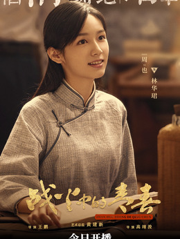 战火中的青春剧情介绍_纵横剧情网