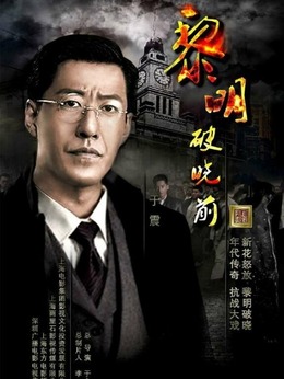 黎明破晓前剧情介绍_纵横剧情网