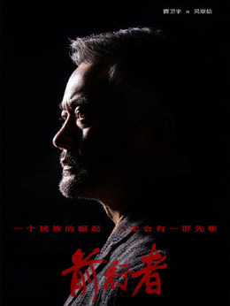 前行者剧情介绍_纵横剧情网