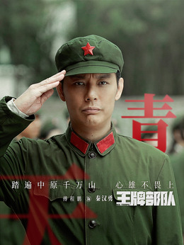 王牌部队剧情介绍_纵横剧情网